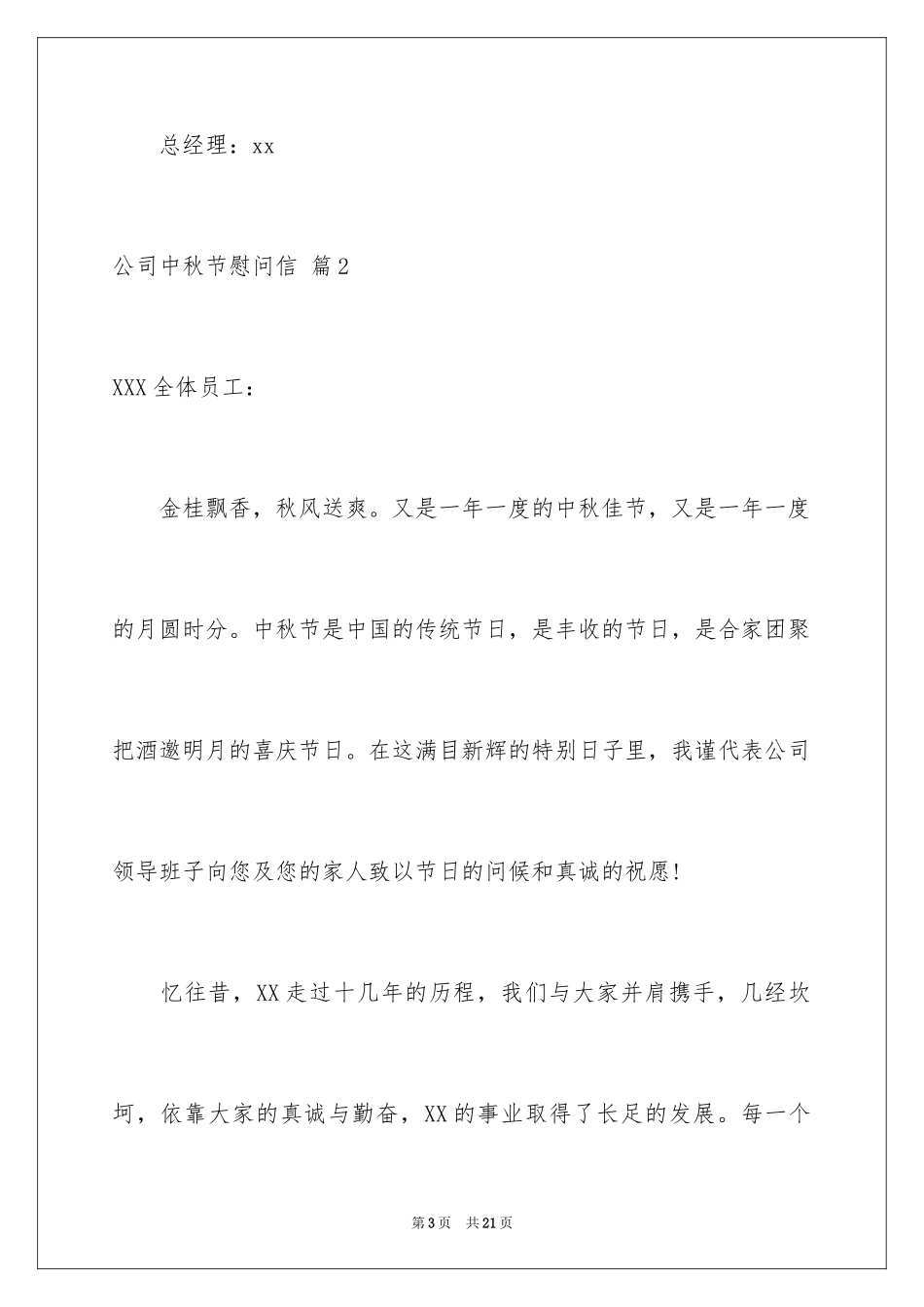2024公司中秋节慰问信_5_第3页