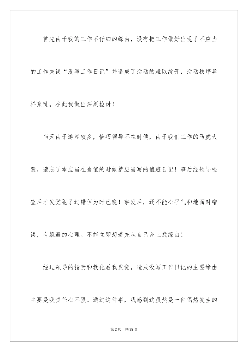 2024失职检讨书_140_第2页