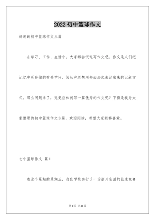 2024初中篮球作文_2