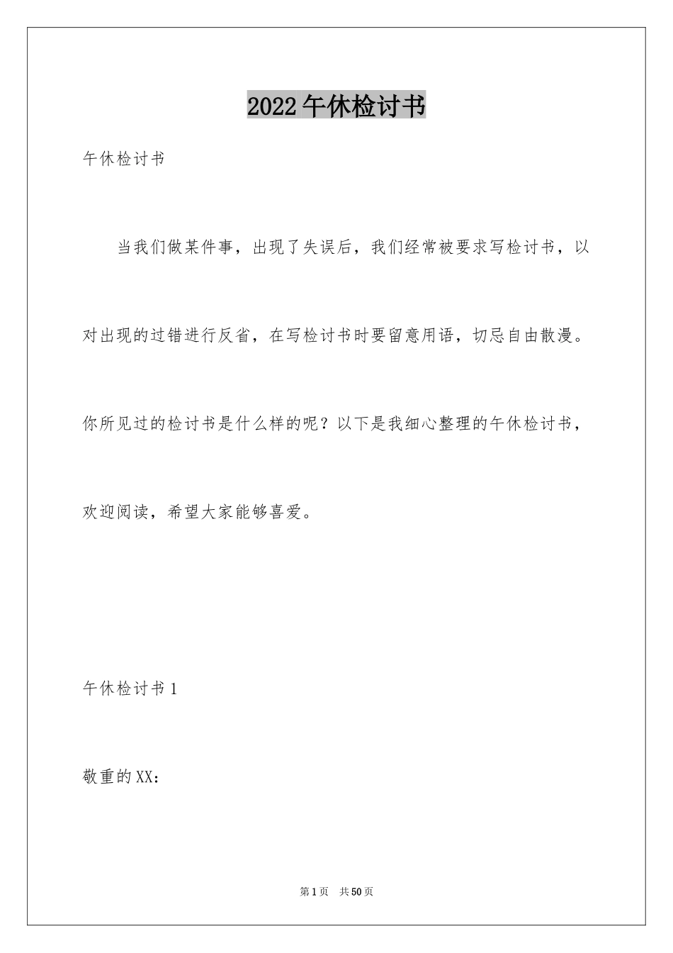 2024午休检讨书_1_第1页