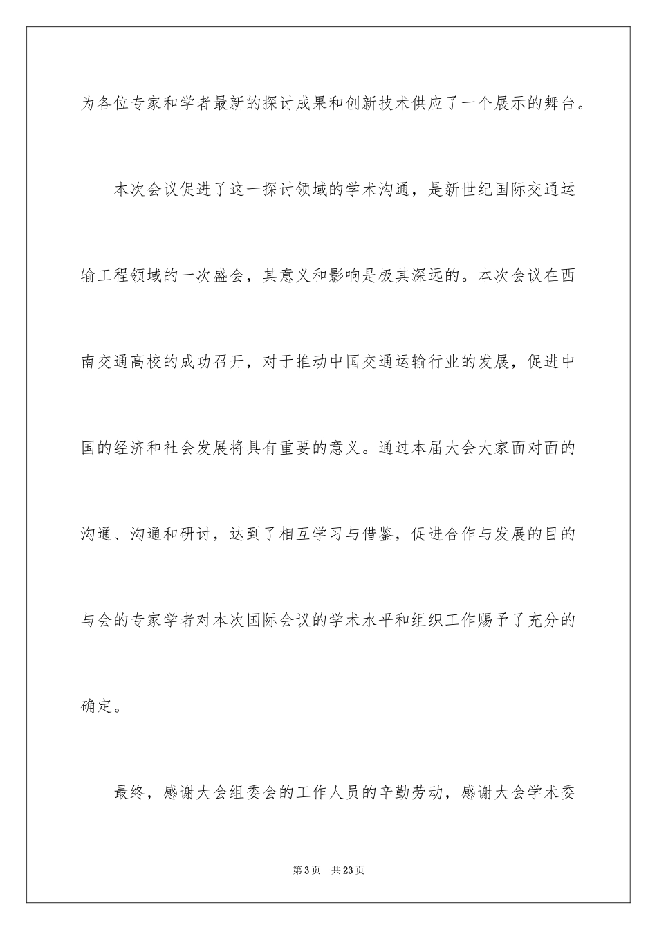 2024学术会闭幕词_第3页