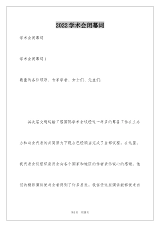2024学术会闭幕词