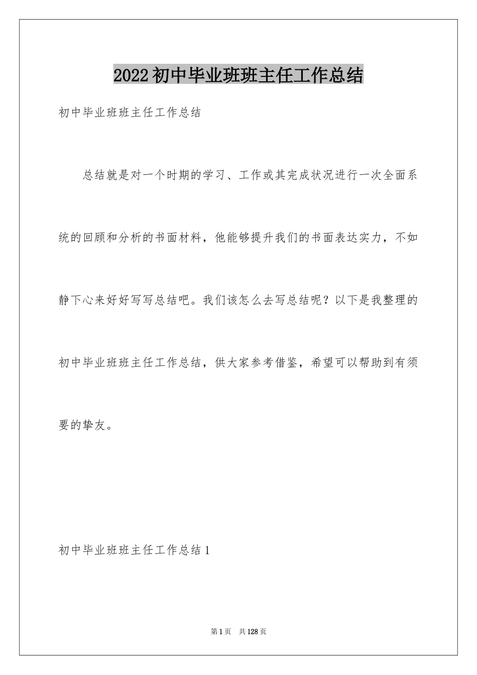 2024初中毕业班班主任工作总结_3_第1页