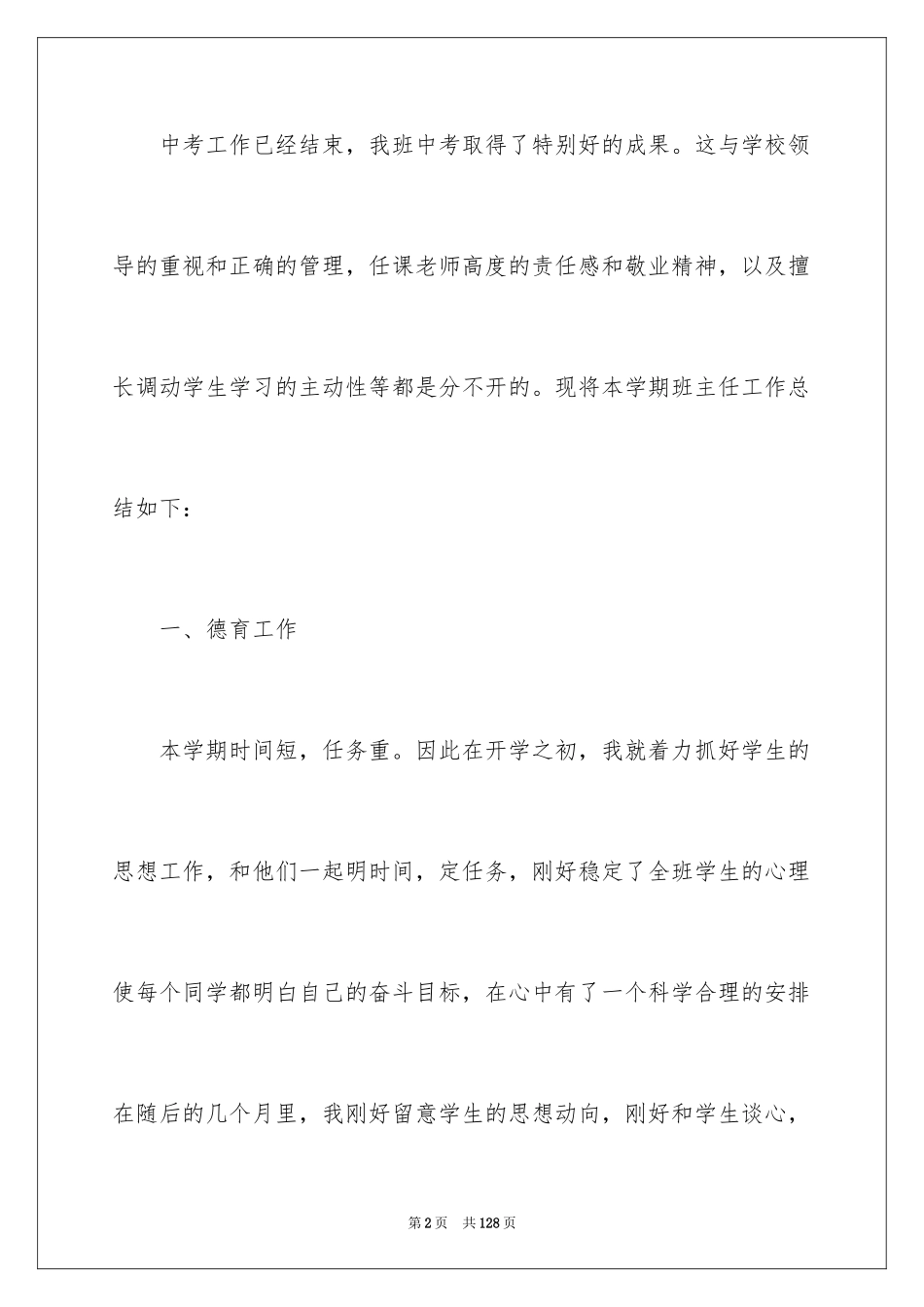 2024初中毕业班班主任工作总结_3_第2页