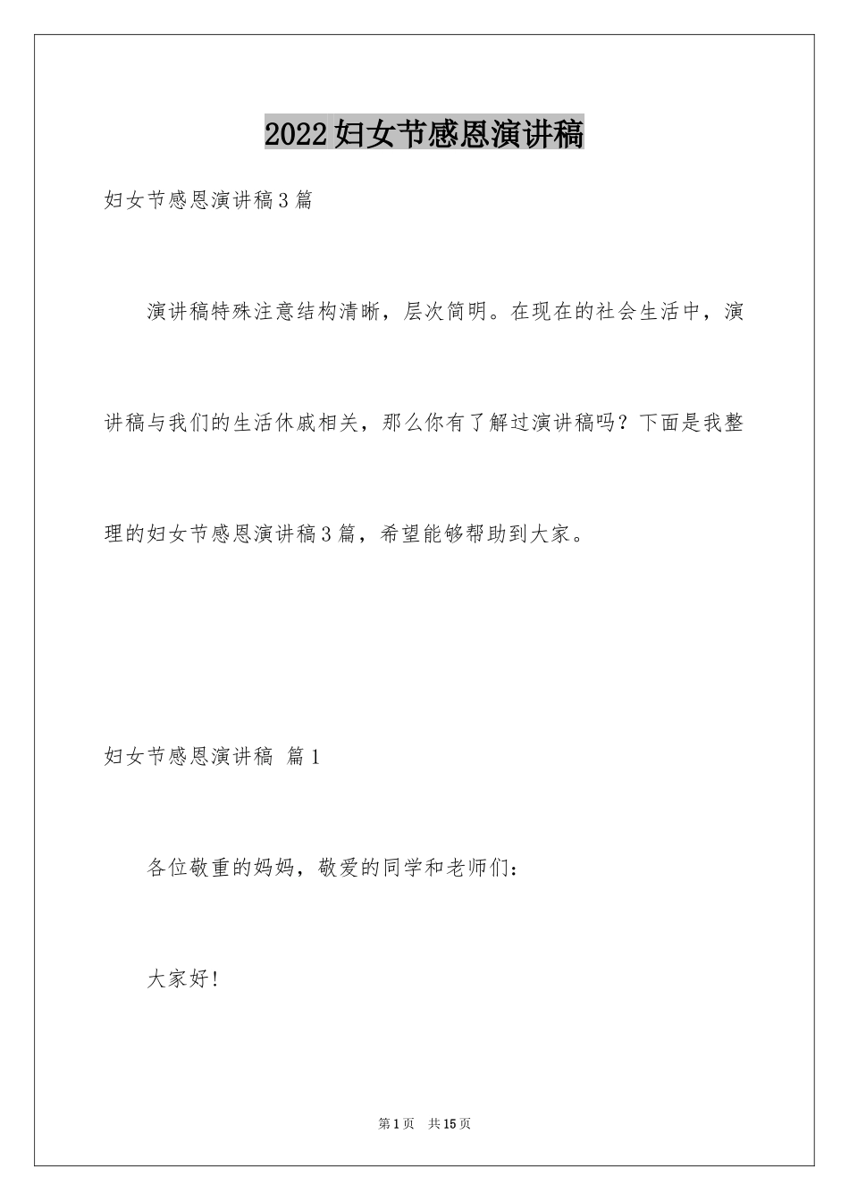 2024妇女节感恩演讲稿_4_第1页