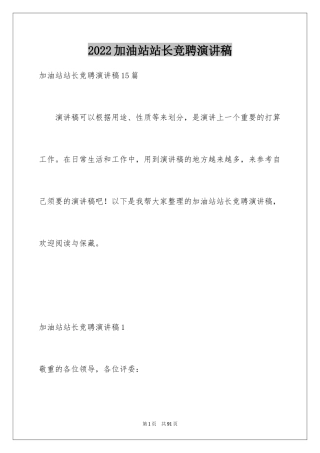 2024加油站站长竞聘演讲稿_11