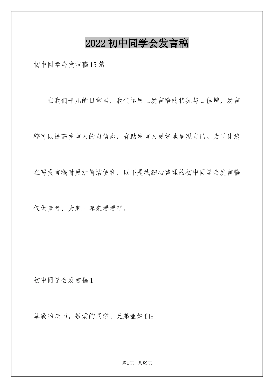 2024初中同学会发言稿_2_第1页