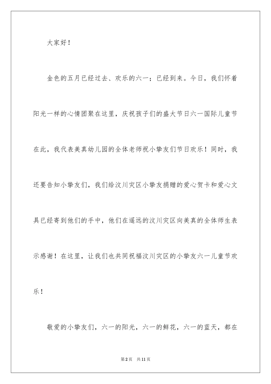 2024六一活动园长致辞_第2页