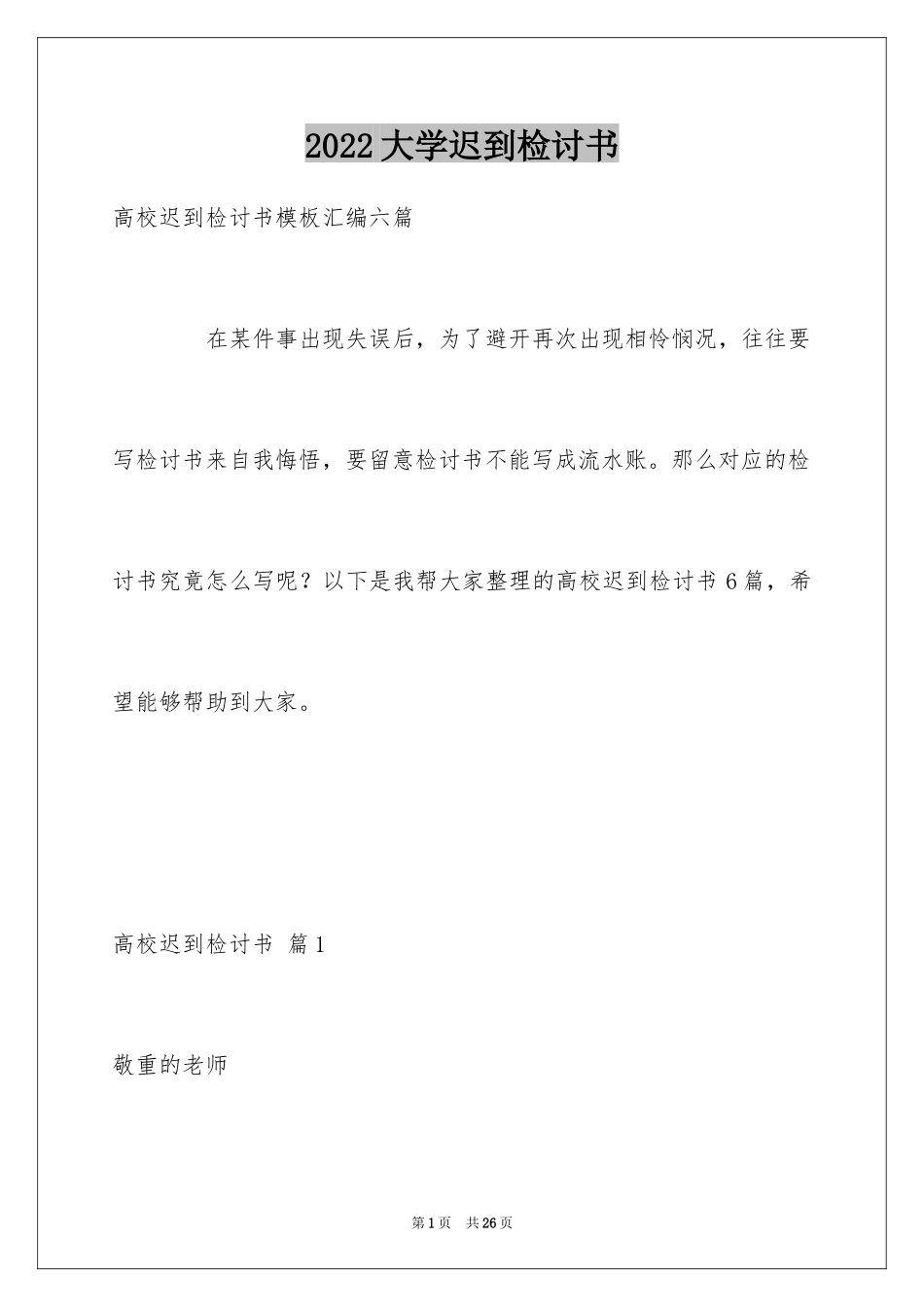 2024大学迟到检讨书_5_第1页