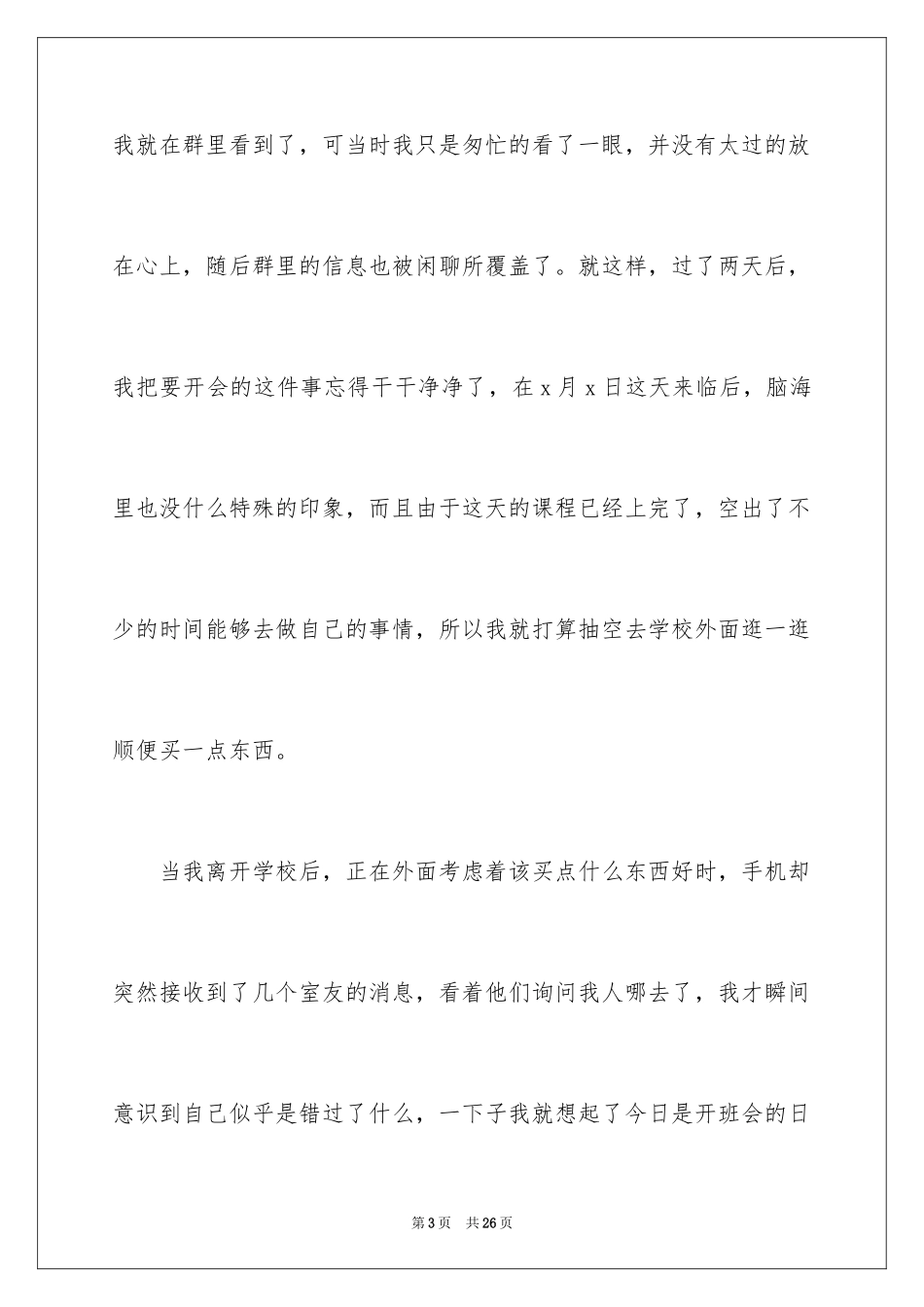 2024大学迟到检讨书_5_第3页