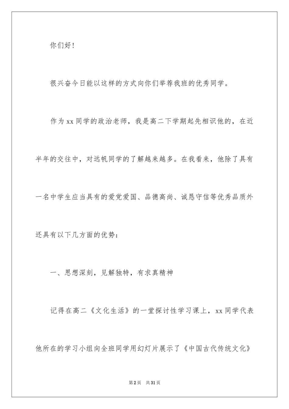 2024大学的自主招生推荐信_1_第2页