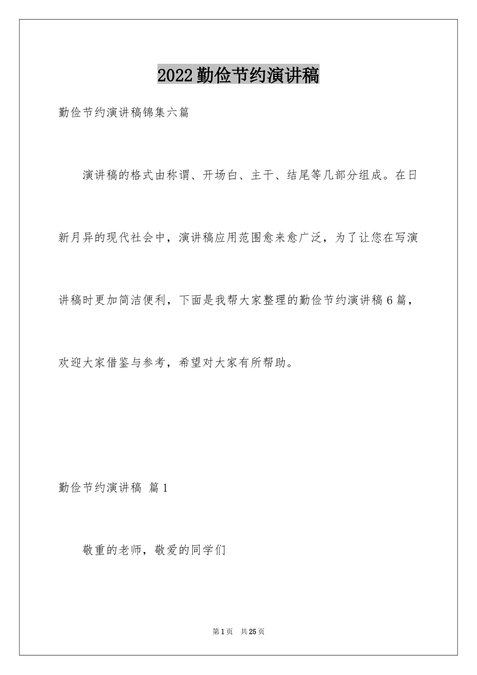 2024勤俭节约演讲稿_339_第1页