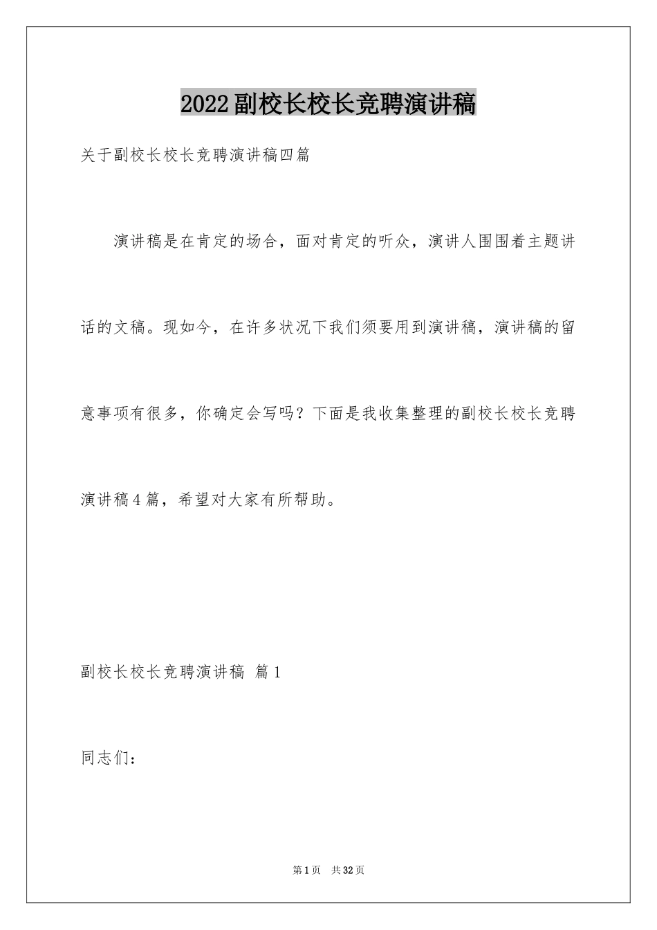 2024副校长校长竞聘演讲稿_120_第1页