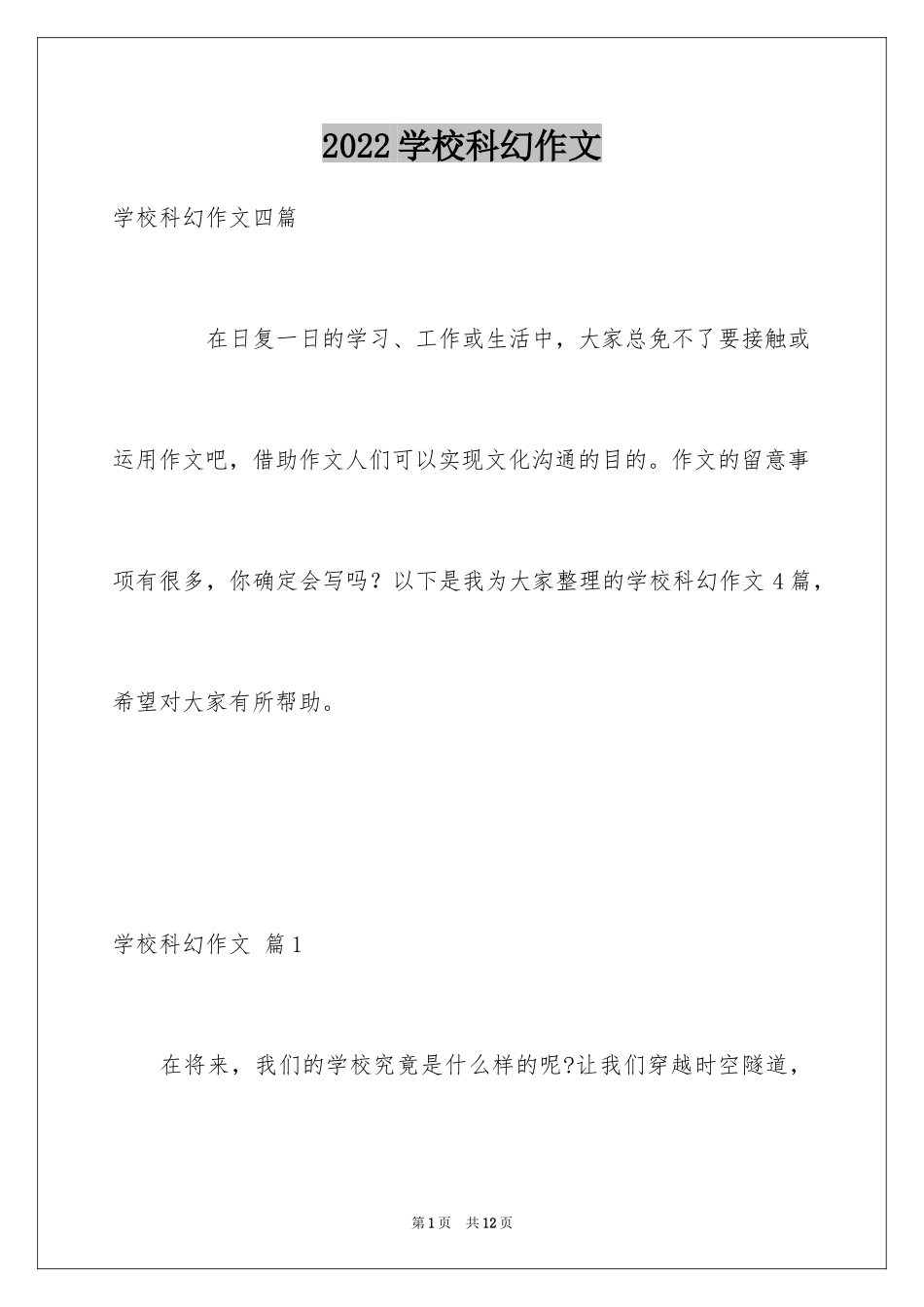 2024学校科幻作文_70_第1页