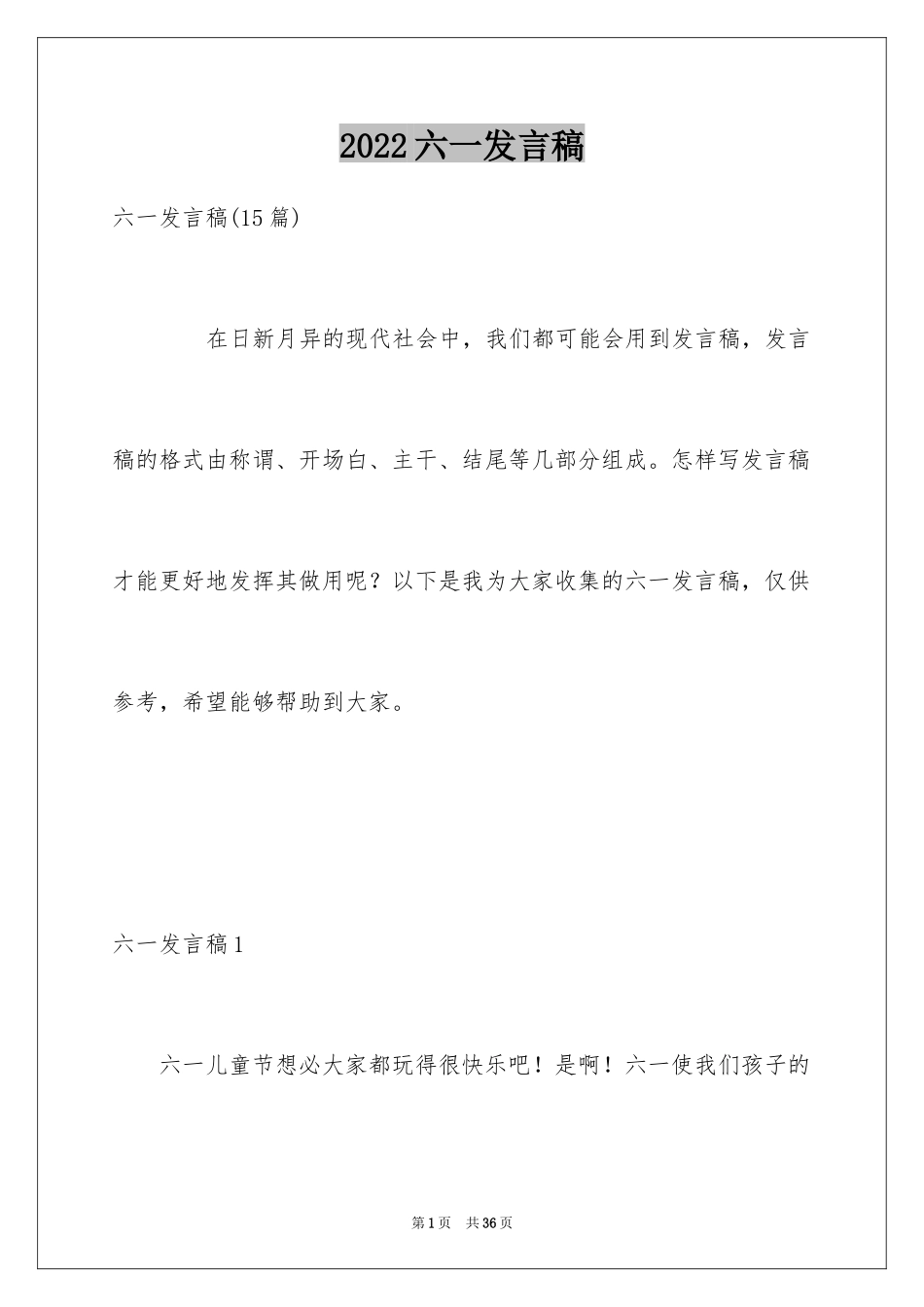 2024六一发言稿_11_第1页