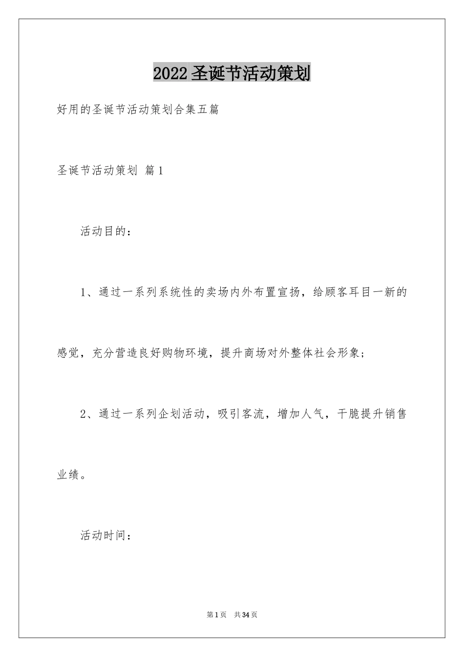 2024圣诞节活动策划_1003_第1页