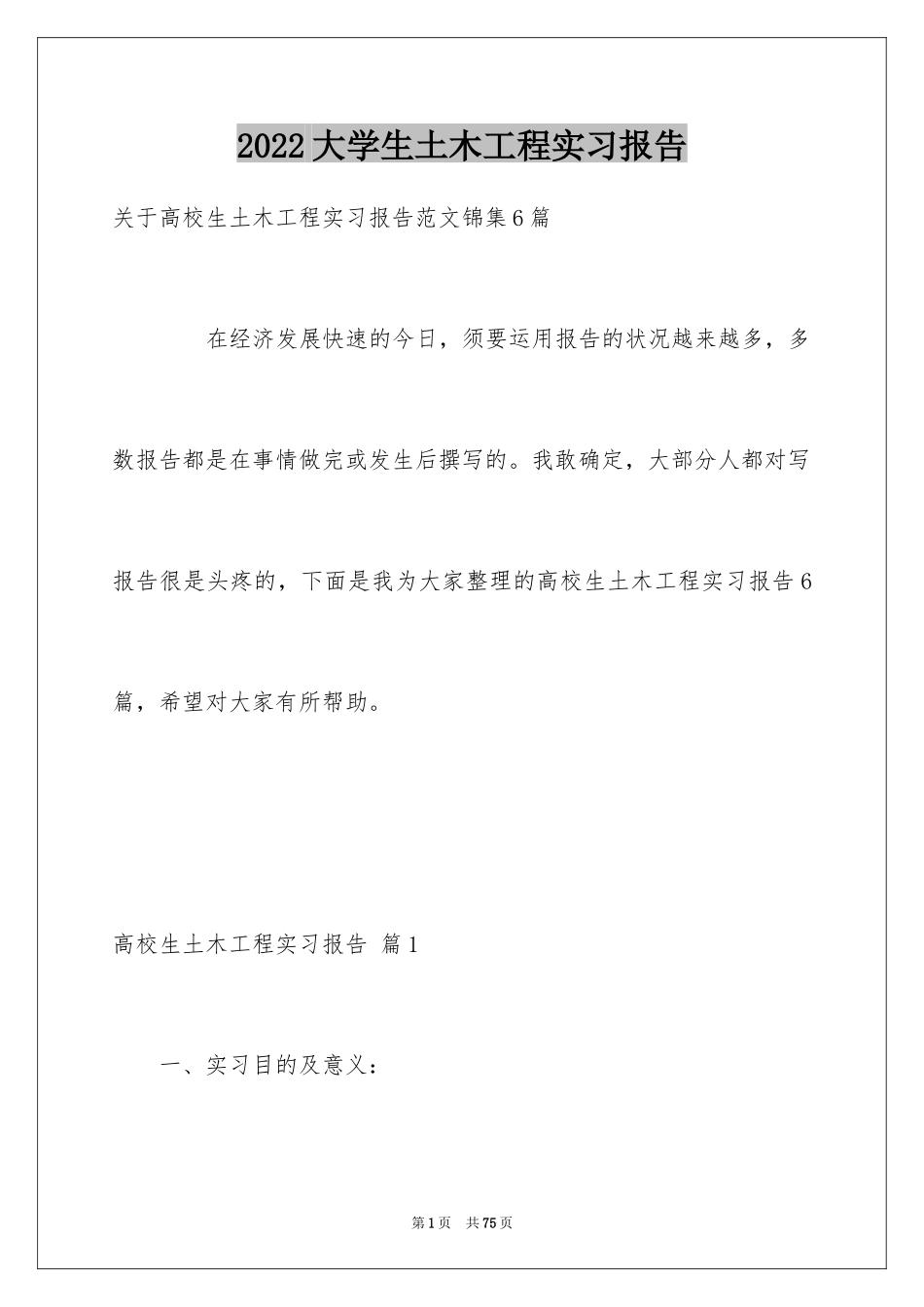 2024大学生土木工程实习报告_4_第1页