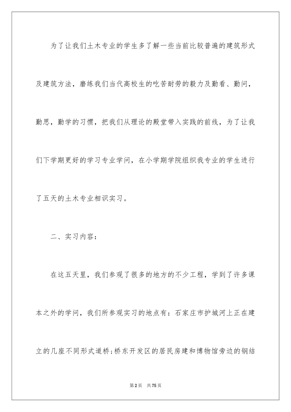 2024大学生土木工程实习报告_4_第2页