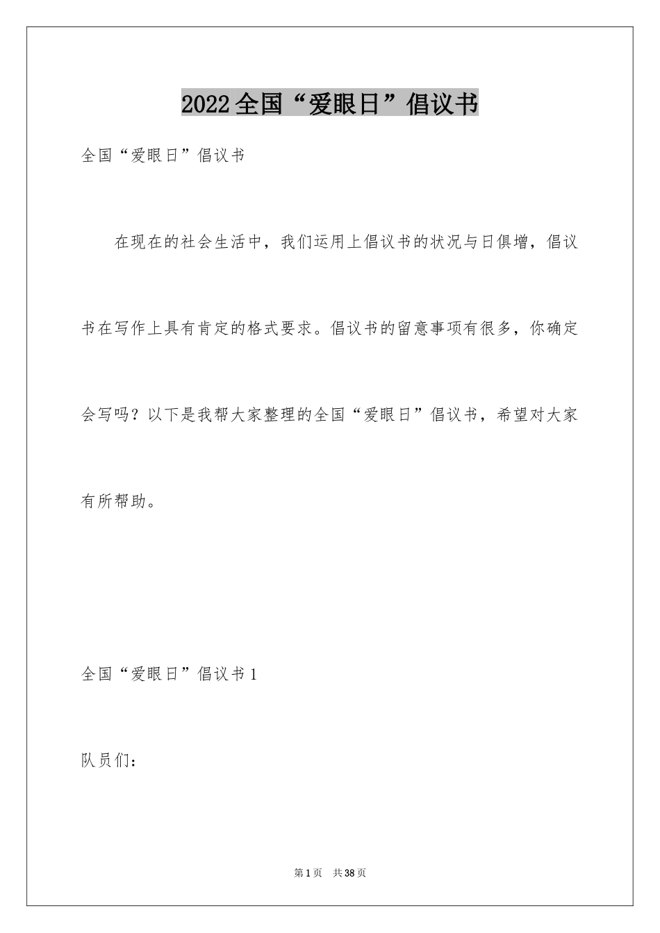 2024全国“爱眼日”倡议书_第1页