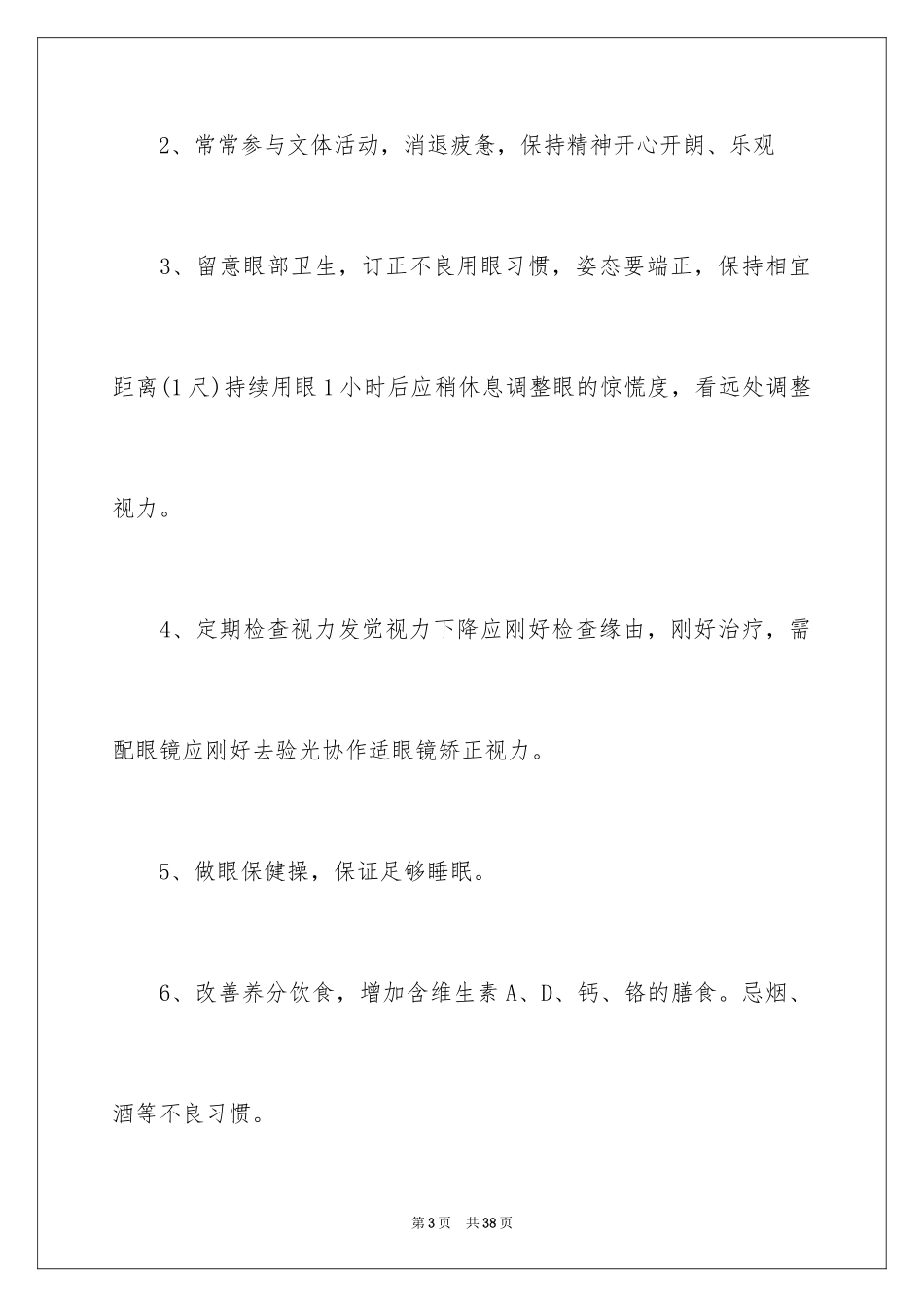 2024全国“爱眼日”倡议书_第3页