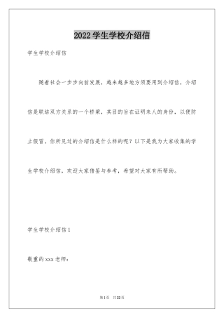 2024学生学校介绍信