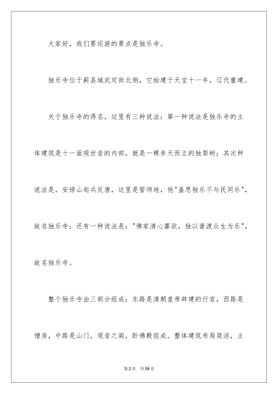 2024天津独乐寺导游词_第2页