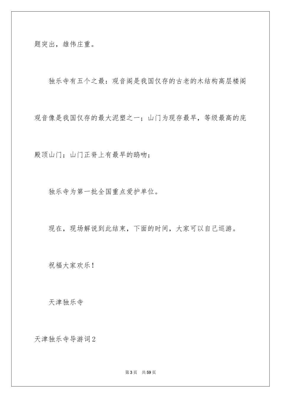 2024天津独乐寺导游词_第3页