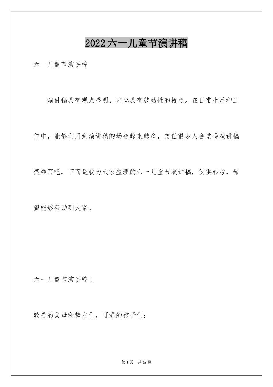 2024六一儿童节演讲稿_1614_第1页