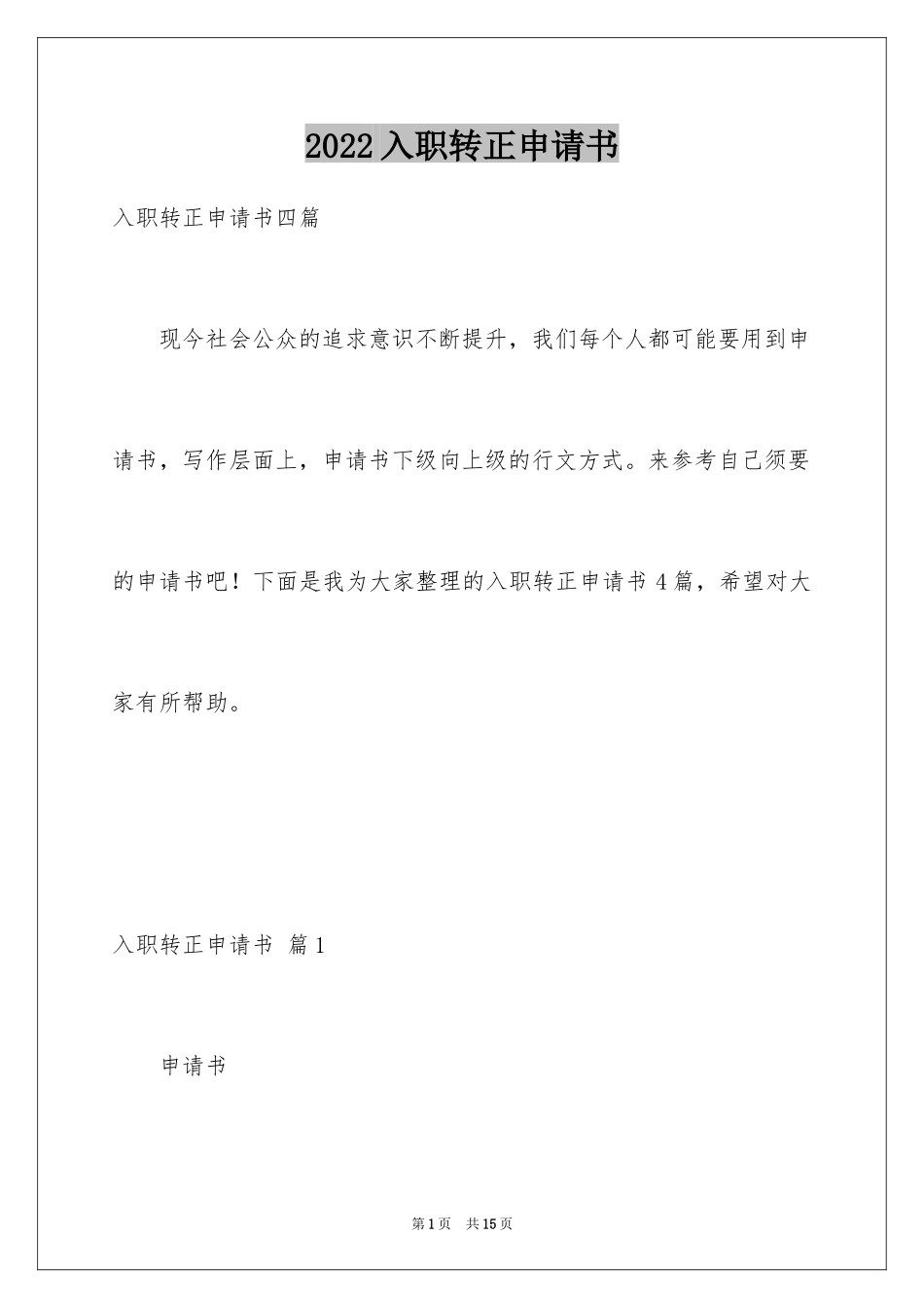 2024入职转正申请书_36_第1页
