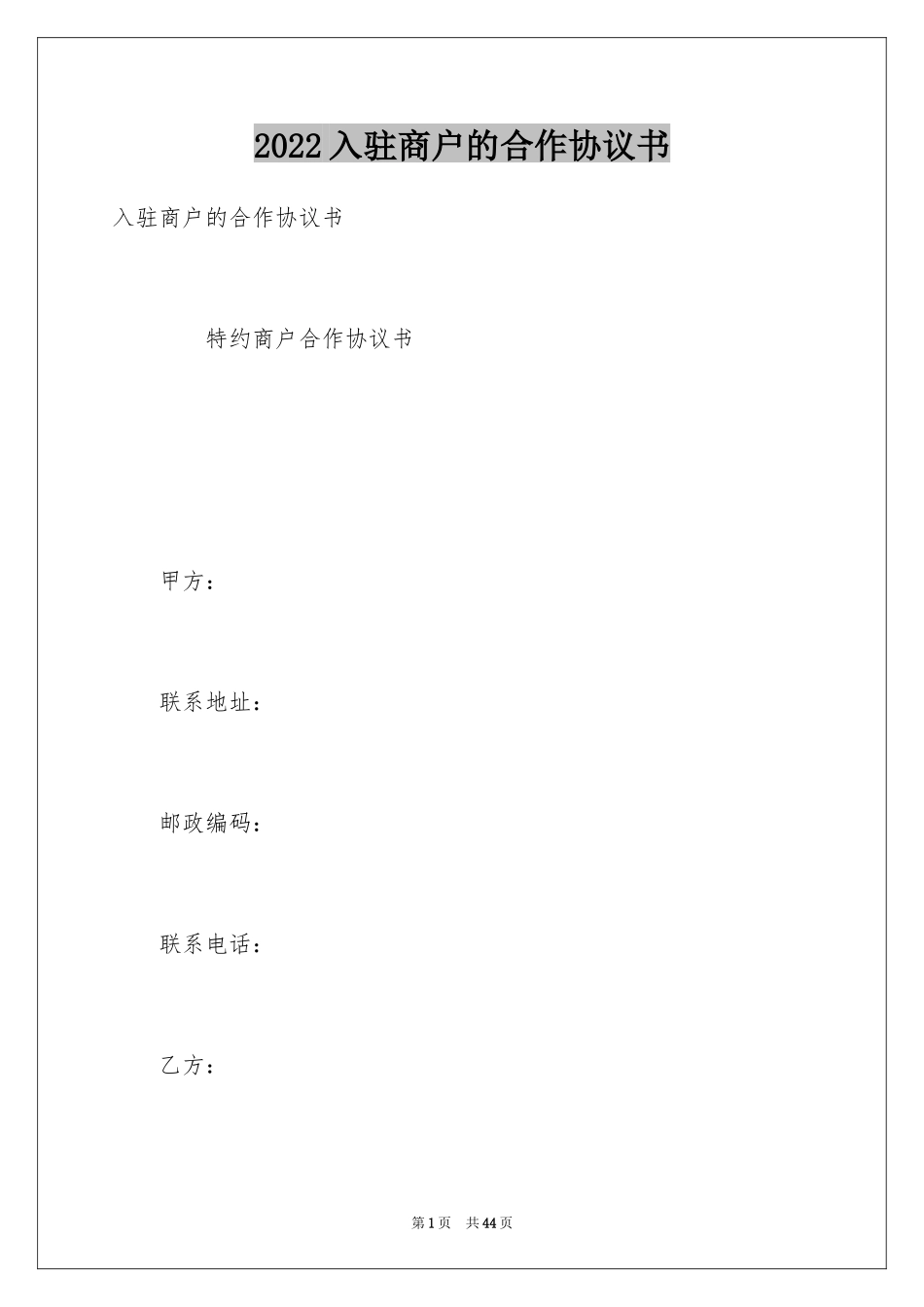 2024入驻商户的合作协议书_第1页