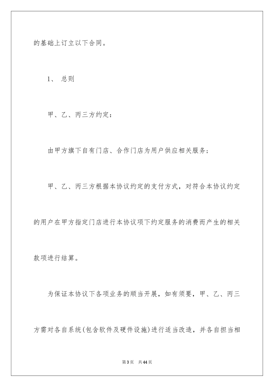 2024入驻商户的合作协议书_第3页