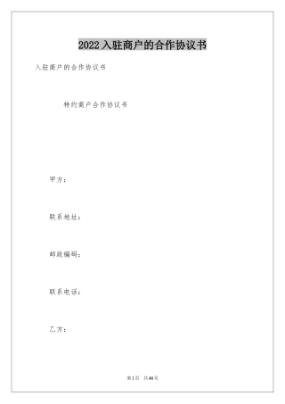 2024入驻商户的合作协议书