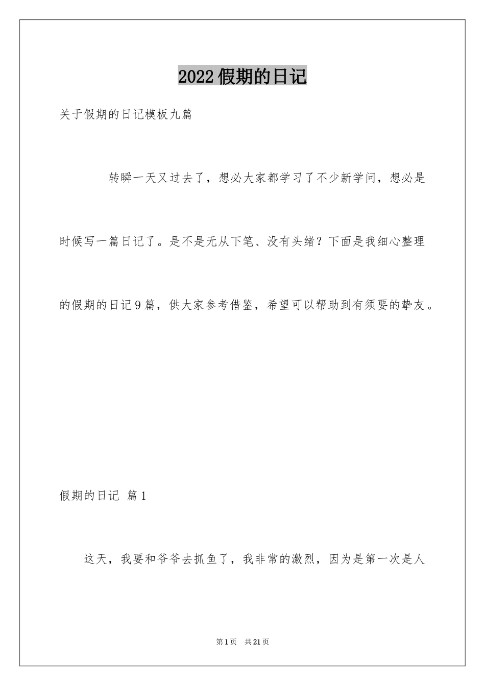 2024假期的日记_24_第1页