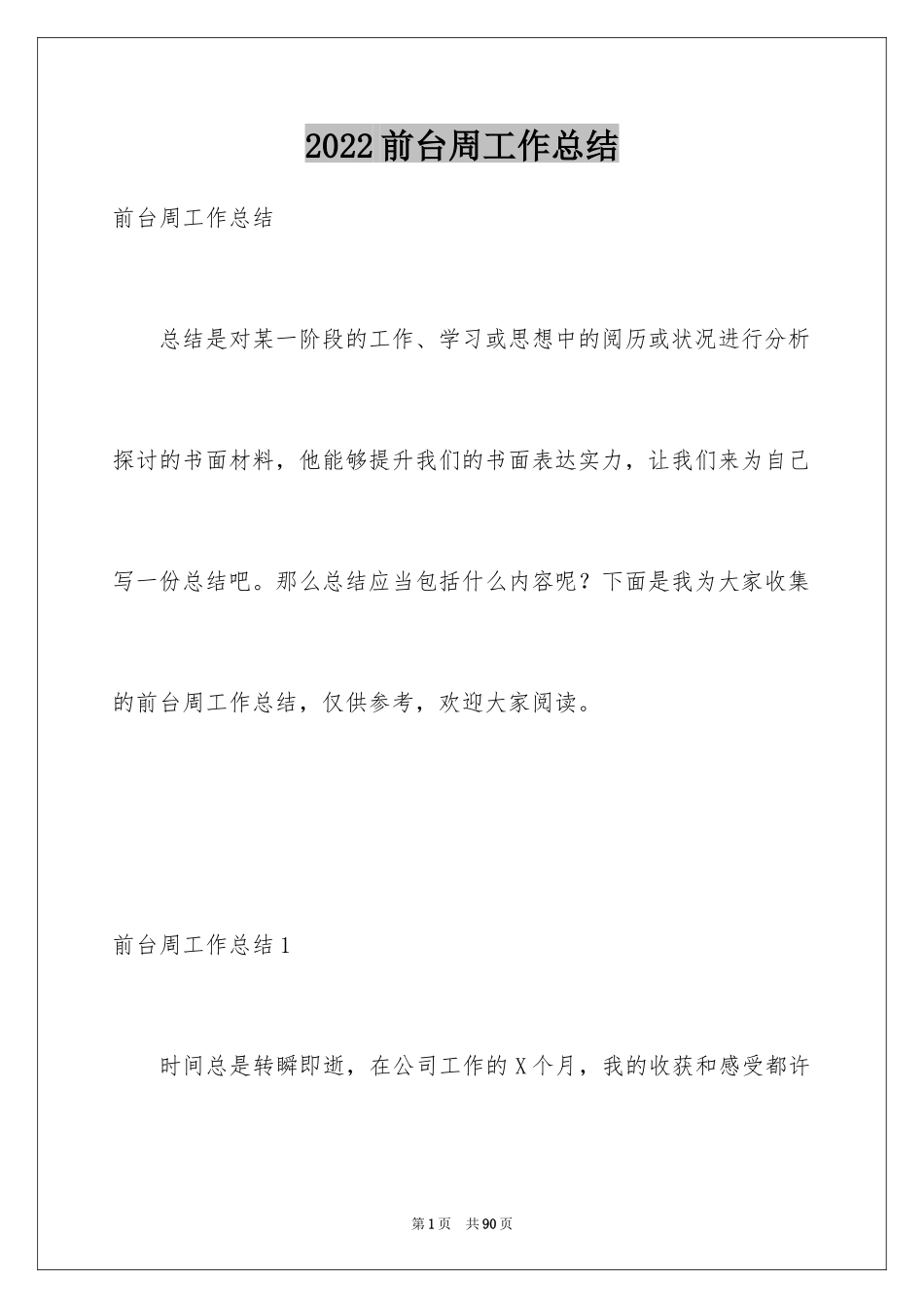 2024前台周工作总结_第1页