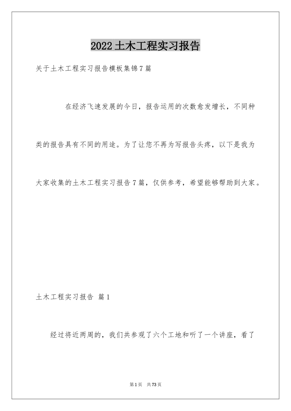 2024土木工程实习报告_18_第1页