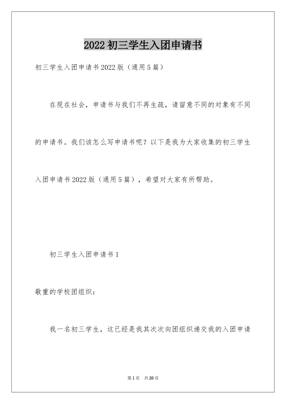 2024初三学生入团申请书_5_第1页