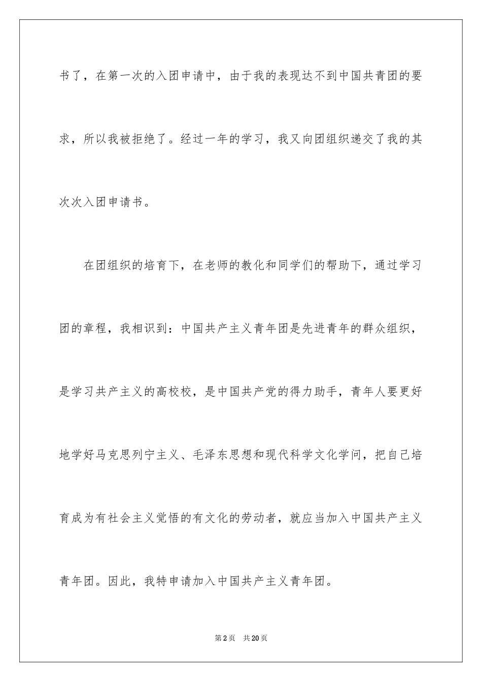 2024初三学生入团申请书_5_第2页