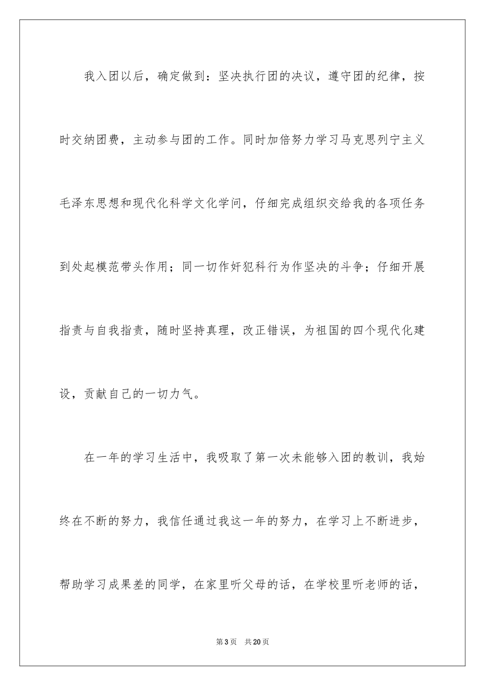 2024初三学生入团申请书_5_第3页