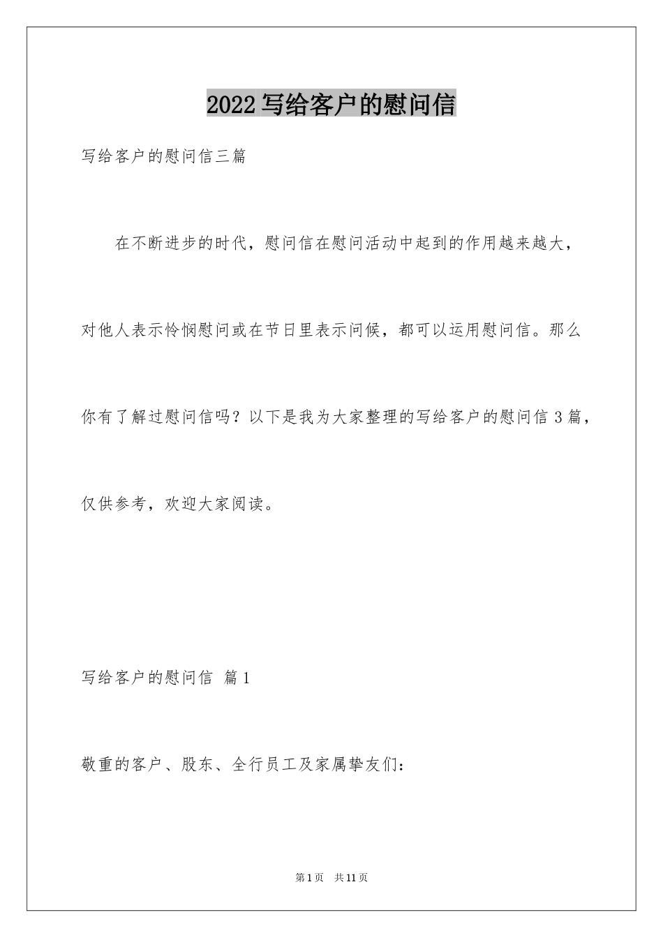 2024写给客户的慰问信_14_第1页