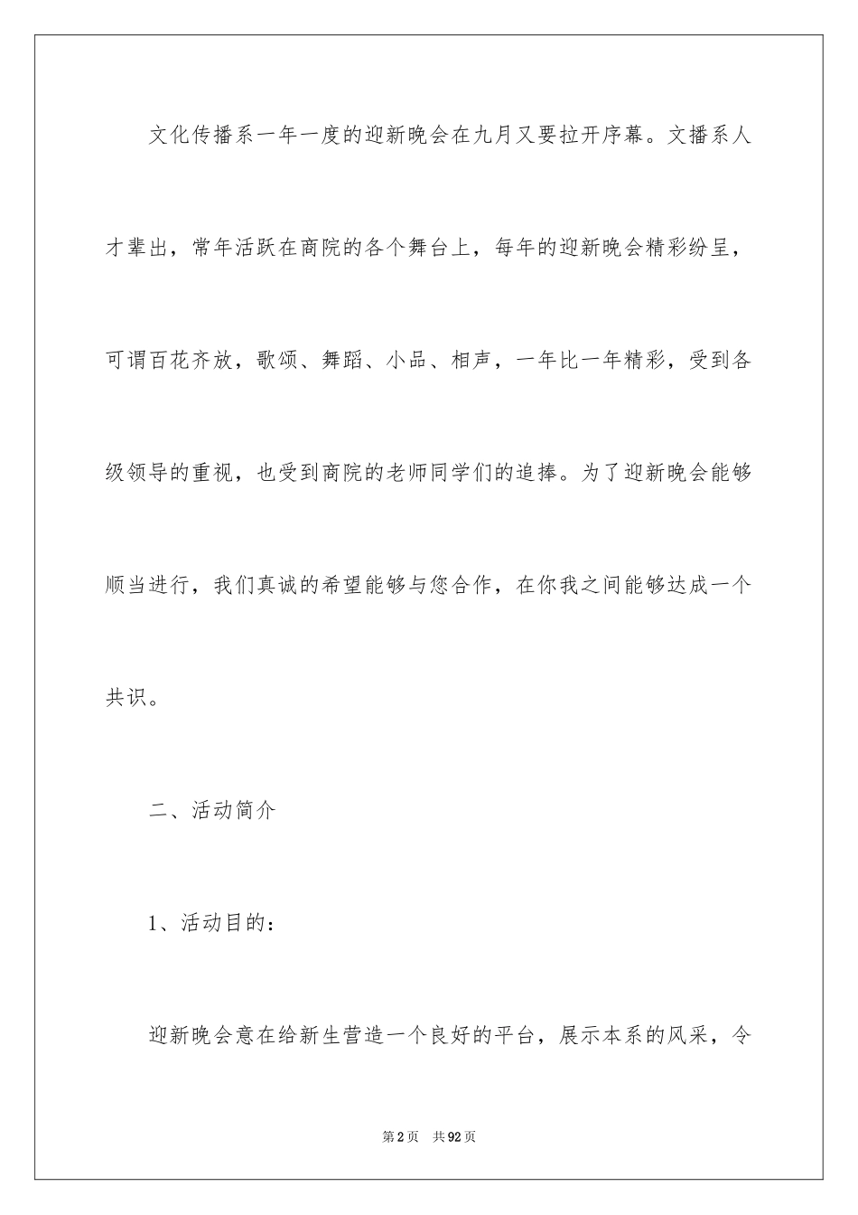2024学校迎新晚会策划书_1_第2页