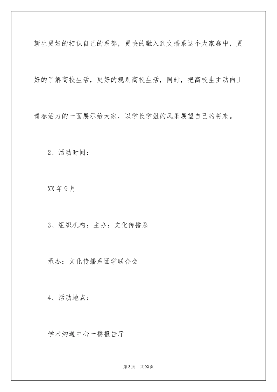 2024学校迎新晚会策划书_1_第3页