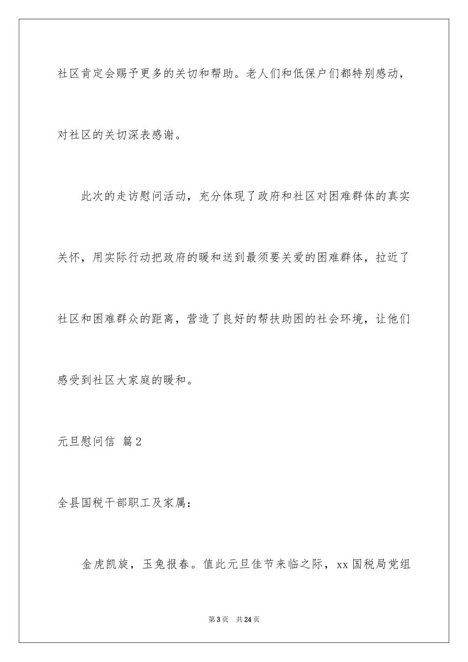 2024元旦慰问信_20_第3页