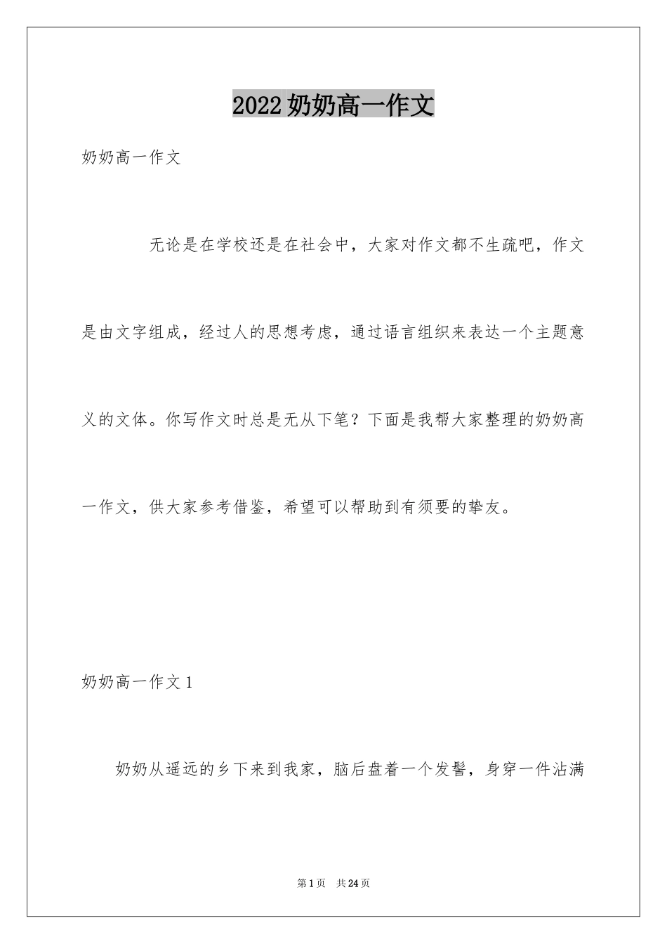 2024奶奶高一作文_第1页