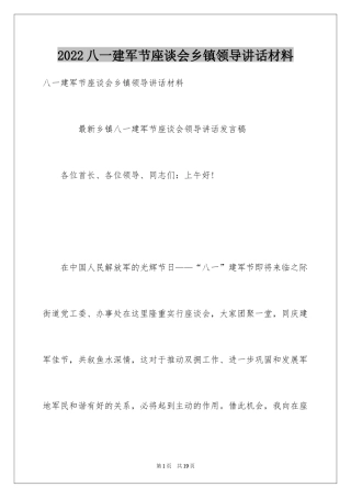 2024八一建军节座谈会乡镇领导讲话材料