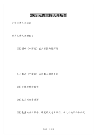 2024元宵主持人开场白