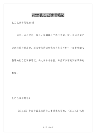 2024孔乙己读书笔记_20