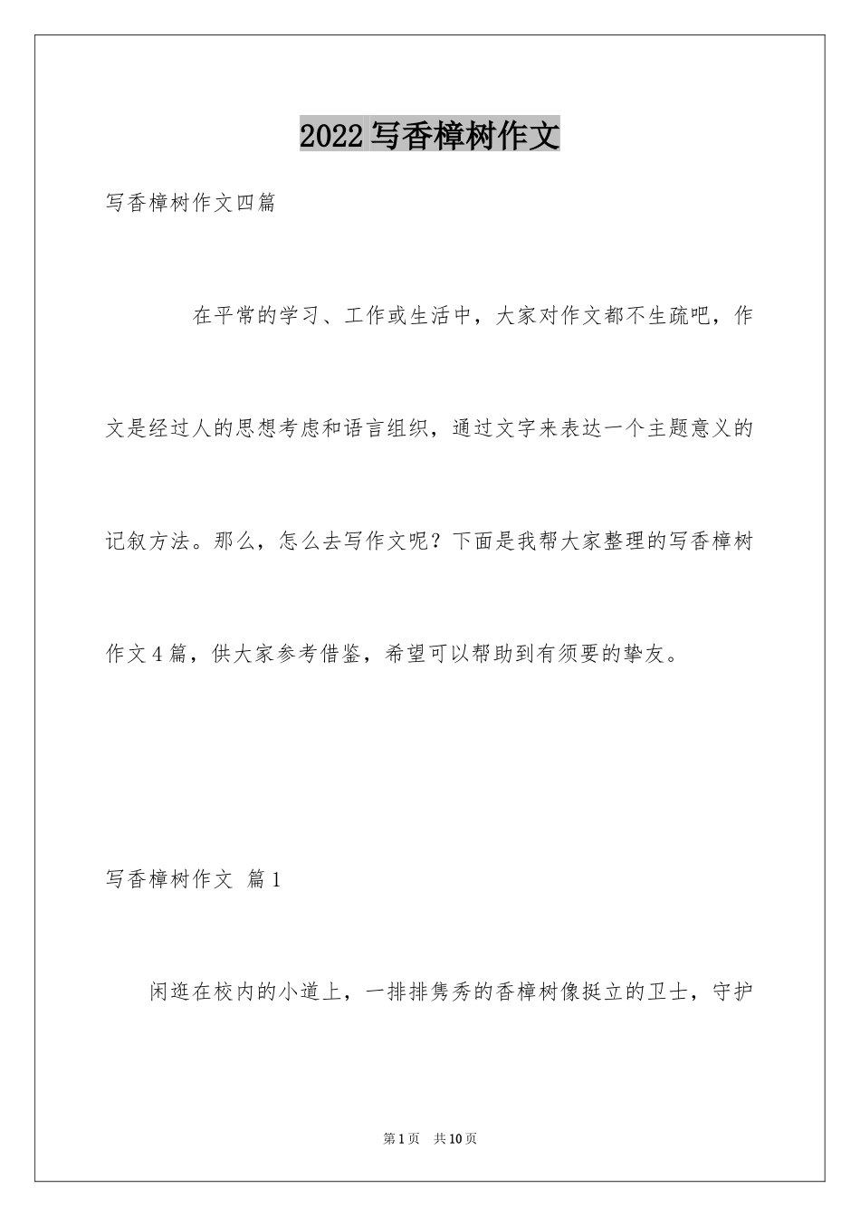2024写香樟树作文_第1页
