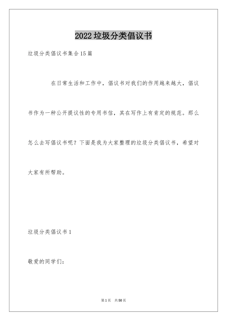 2024垃圾分类倡议书_194_第1页