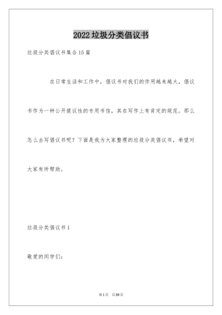 2024垃圾分类倡议书_194