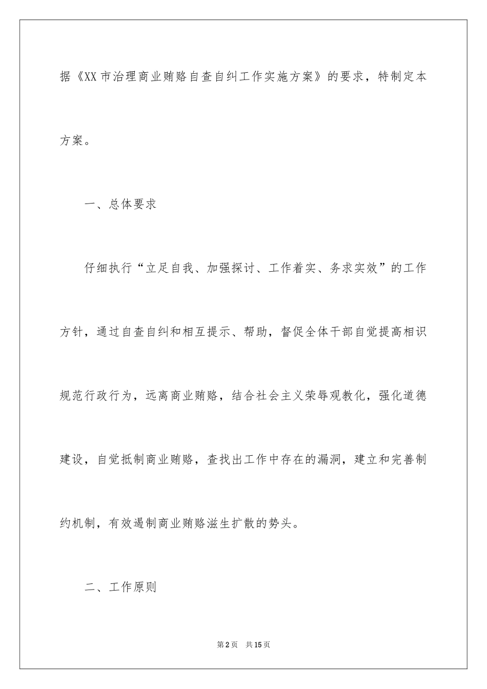 2024商业贿赂自查自纠工作实施方案_第2页